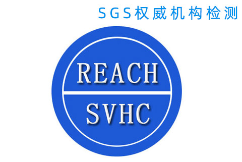 欧盟REACH检测报告